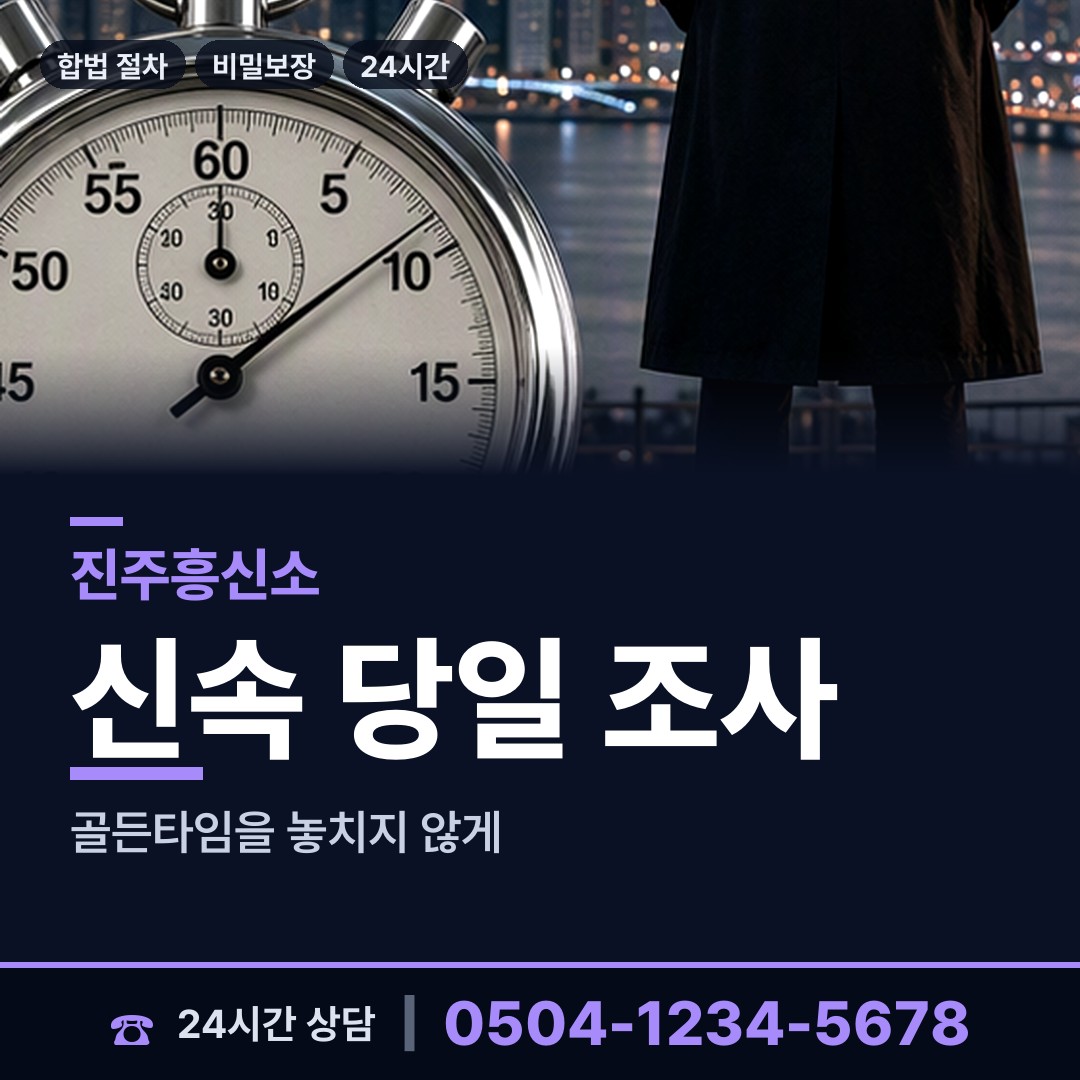 진주 충무공동 흥신소추천 상담 안내