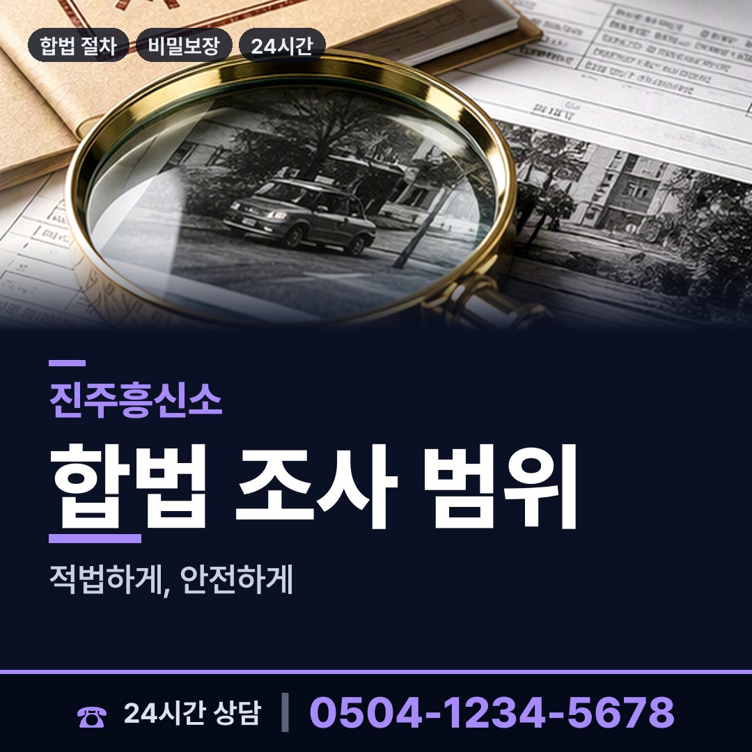 진주 충무공동 흥신소의뢰비용 상담 안내