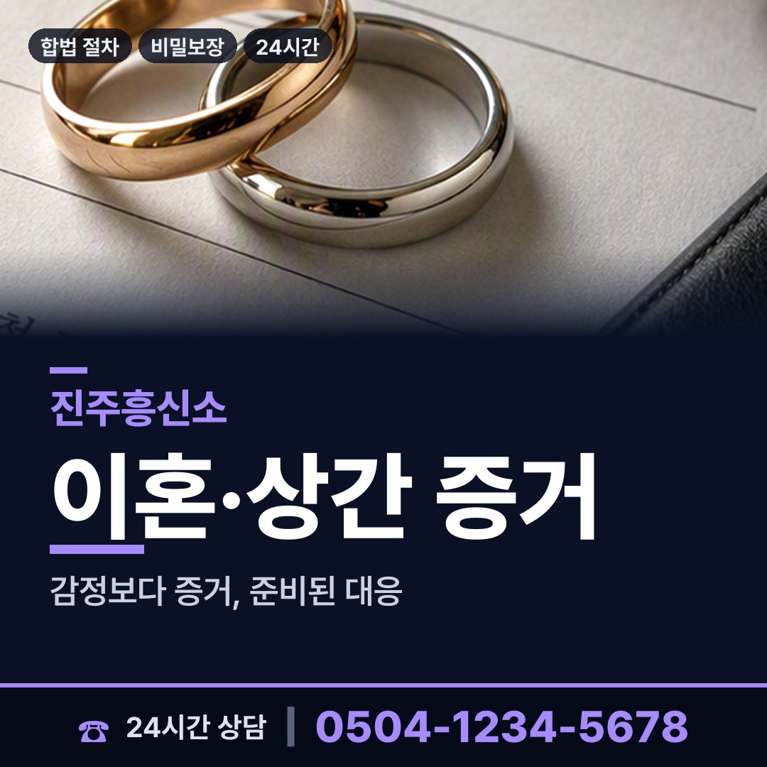 진주 충무공동 산업스파이조사 상담 안내